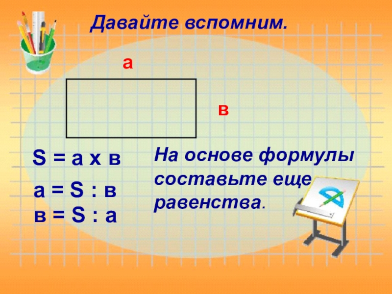 Формулы площади и периметра прямоугольника 3 класс. Площадь и периметр прямоугольника. Формула нахождения периметра и площади прямоугольника. Периметр и площадь прямоугольника формула. Площадь и периметр прямоугольника 3 класс формула.