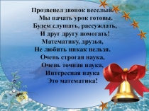 Презентация по математике на тему  Закрепление таблицы умножения и деления