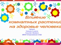 Презентация Влияние комнатных растений на здоровье человека