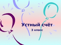 Презентация устный счет:  Математическая цепочка