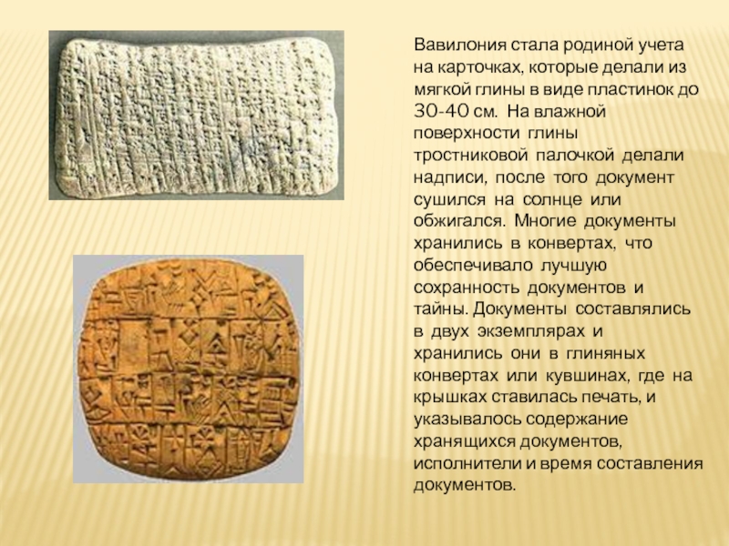 Вавилония стала родиной учета на карточках, которые делали из мягкой глины в виде пластинок до 30-40 см. 