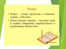 Презентация по ОРКСЭ на тему Этика и этикет
