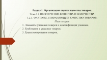 Презентация к лекции на тему ФАКТОРЫ, СОХРАНЯЮЩИЕ КАЧЕСТВО ТОВАРОВ.