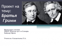 Презентация выполненная учеником 3Н класса МБОУ Школы №42 г.о. Самара Байдером Ефимом по литературному чтению на тему Любимый сказочник .