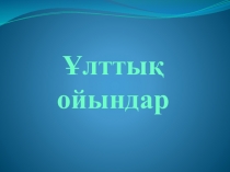 Презентация Қазақтың ұлттық ойындары