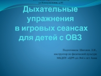 Презентация Дыхательные упражнения в игровых сеансах для детей с ОВЗ