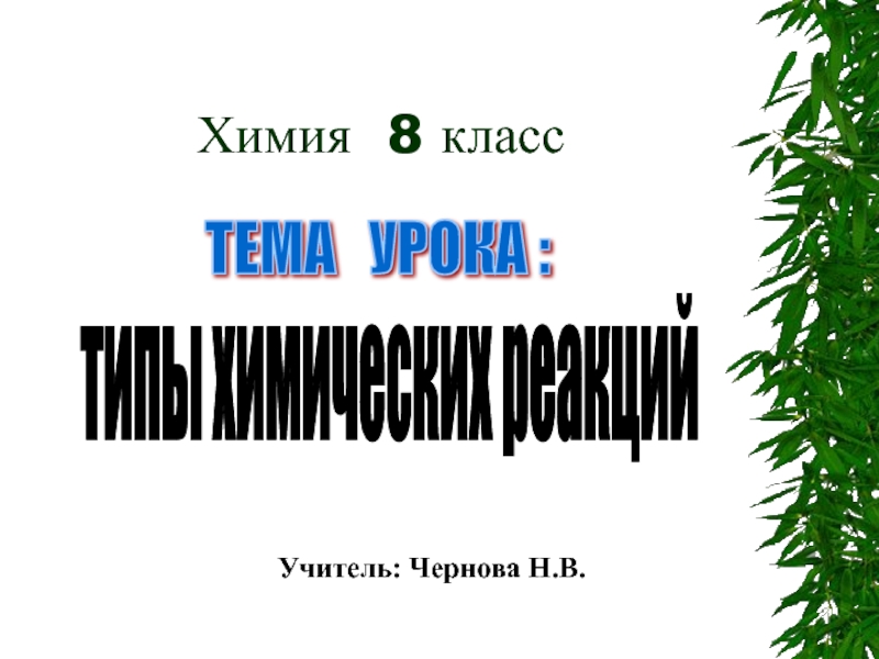 Презентация по химии Типы химических реакций (8 класс)