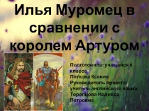 Проект по английскому языку на тему Илья Муромец в сравнении с королем Артуром