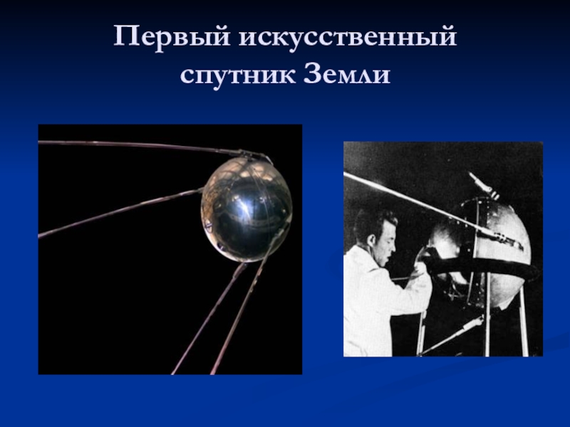 Какое имя носил первый искусственный спутник земли. Первый Спутник земли. Искусственные спутники земли. Первый космический Спутник. Спутник 1 первый искусственный Спутник земли.