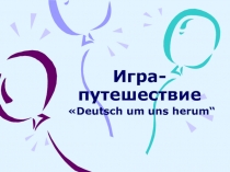 Игра-путешествие по немецкому языку Немецкий вокруг нас