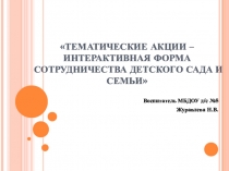 Презентация к выступлению Тематические акции – интерактивная форма сотрудничества детского сада и семьи в рамках патриотического воспитания