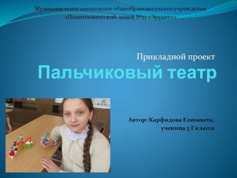 Презентация Презентация к защите проекта Пальчиковый театр