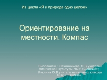 Интегрированный урок с презентацией. 3 класс. Ориентирование на местности. Компас.