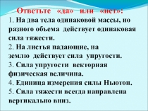 Презентация урока по физике Градуирование пружины