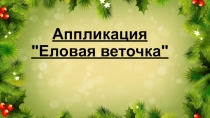 Презентация к уроку технологии в 1 классе Еловая веточка