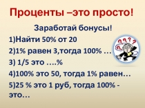 Презентация по математике на тему:Проценты - это просто! (5 класс)