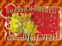 Интерактивная викторина 8 Марта