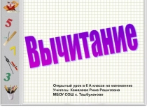Презентация по математике на тему Вычитание(6 класс)