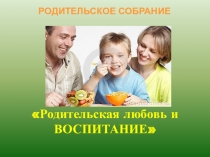 Презентация Родительская любовь и воспитание