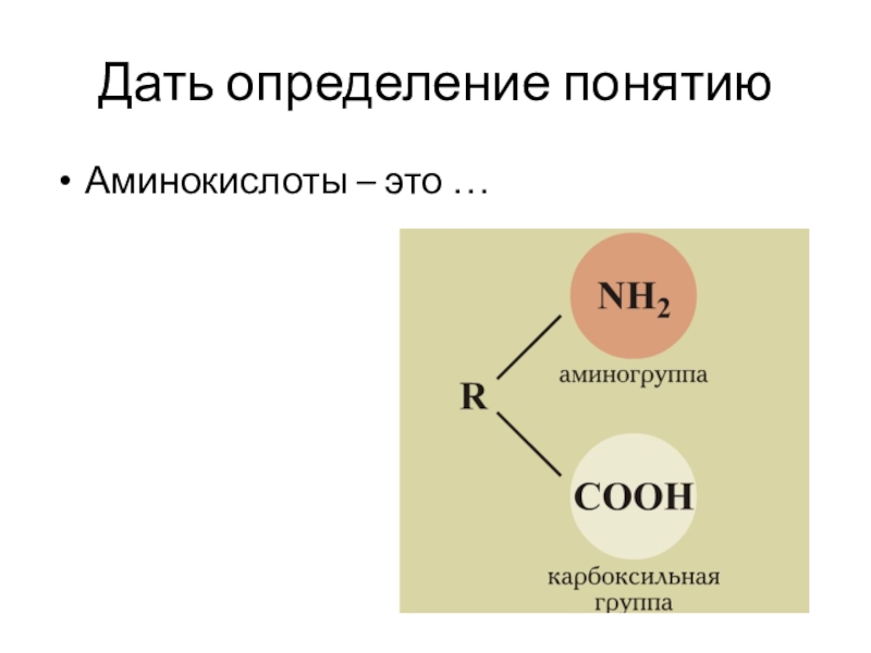 Аминокислоты это простыми словами. Аминокислоты это. Аминокислоты химия 10 класс. Аминокислоты урок химии 10 класс презентация. Аминокислоты конспект по химии 10 класс.