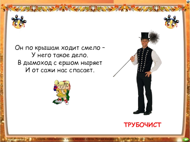 Идите смело. Загадка про трубочиста. Загадки. Профессии. Загадки о исчезающих профессиях. Загадки о старинных профессиях.