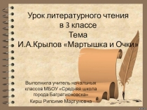 Презентация по литературному чтению И.А.Крылов Мартышка и Очки