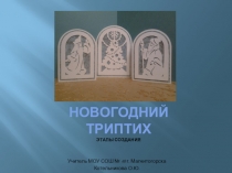 Презентация Новогодний триптих для уроков изобразительного искусства или дополнительных, внеклассных занятий