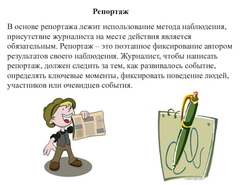 Репортаж это. Репортаж определение. Виды журналистского наблюдения. Видеорепортаж.