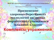 Презентация Применение здоровьесберегающих технологий на уроках фортепиано с учащимися младших классов