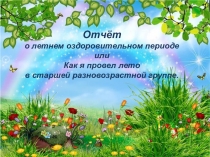 Отчет о летнем оздоровительном периоде