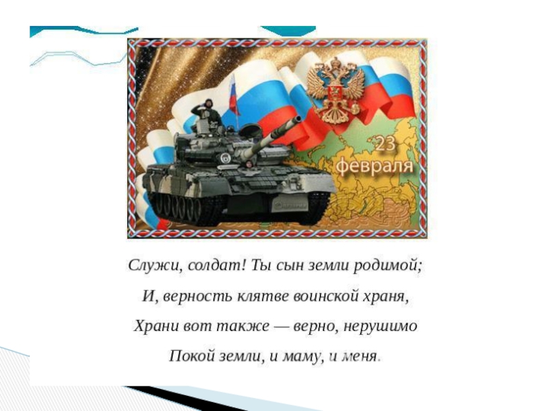 Отслужил солдат слова. Служи солдат служи. Служи солдат ты сын земли родимой. Информация на 23 февраля для стенда служи солдат. Отслужил солдат.