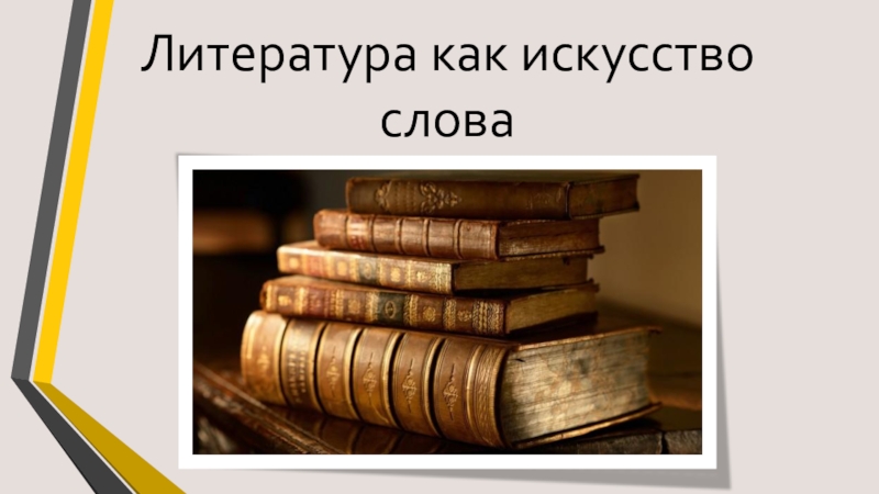 Презентация по художественной литературе