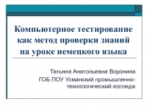 Презентация Компьютерное тестирование как метод проверки знаний на уроке немецкого языка