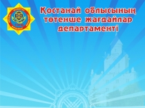 Презентация Огонь друг қауіпсіздікке байланысты