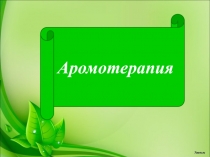 Презентация по теме Ароматерапия