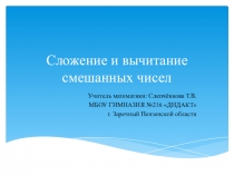Слежение и вычитание смешанных чисел с одинаковыми знаменателями