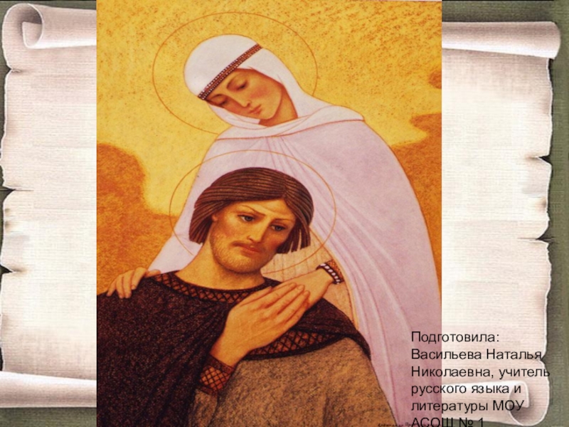 Доклад по теме Житие свв. Петра и Февронии Муромских
