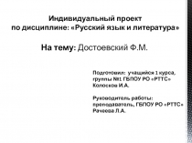 Презентация по литературе на тему: Ф.М. Достоевский