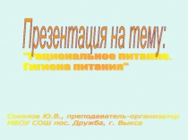 Презентация по ОБЖ на тему Рациональное питание. Гигиена питания