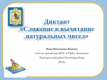 Презентация по математике на тему Сложение и вычитание натуральных чисел 5 класс