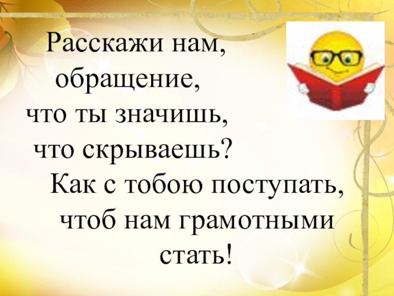 Обращайтесь расскажу. Обращение русский язык 4 класс. Обращение 4 класс презентация. Урок в 5 классе по теме обращение. Проект ТНА тему обращение.