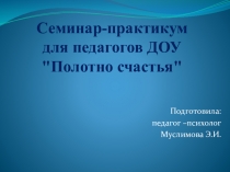 Полотно счастья