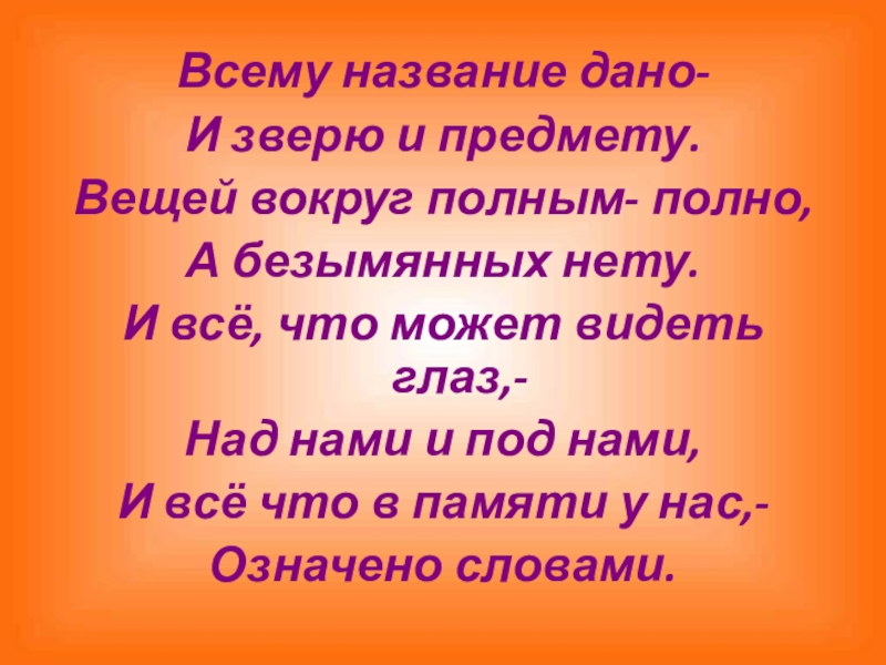 Вокруг полно. Всему название дано и зверю и предмету стих. Всему название дано – и зверю, и предмету. Вещей вокруг полным-полно,. Слова предметы стихотворение. Всему название дано.