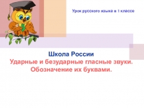 Презентация по русскому языку на тему Ударные и безударные гласные звуки. Обозначение их буквами