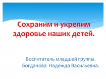 СОХРАНИМ И УКРЕПИМ ЗДОРОВЬЕ НАШИХ ДЕТЕЙ.