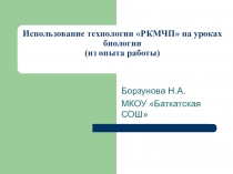 Использование приемов технологии РКМЧП на уроках биологии (из опыта работы)