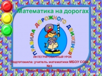 Интегрированный урок Математика на дорогах
