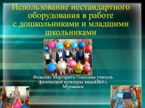 Использование нестандартного оборудования в работе с дошкольниками и младшими школьниками