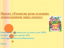 Развитие связной речи младших дошкольников через сказку.