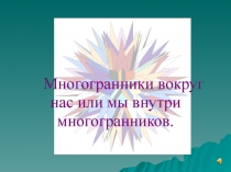 Презентация Многогранники вокруг нас